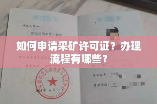全国如何申请采矿许可证?办理流程有哪些?