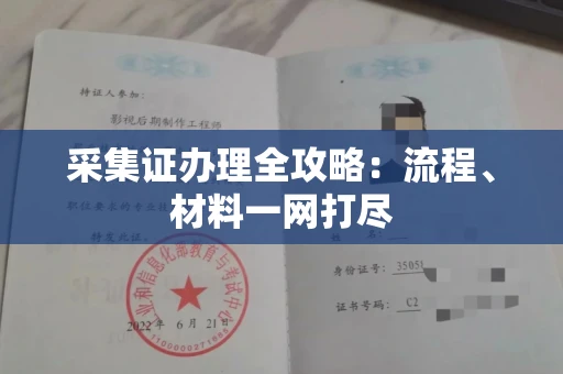 全国采集证办理全攻略:流程、材料一网打尽