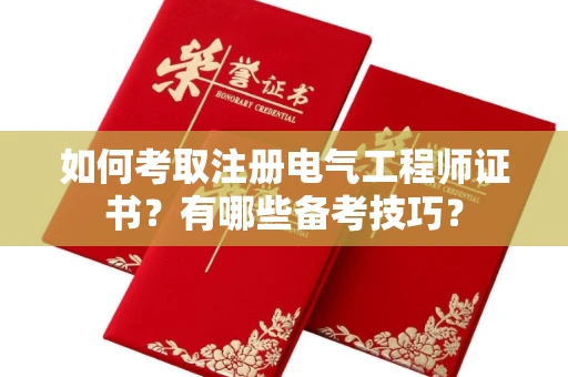 全国如何考取注册电气工程师证书?有哪些备考技巧?
