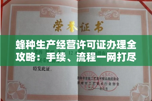 全国蜂种生产经营许可证办理全攻略:手续、流程一网打尽