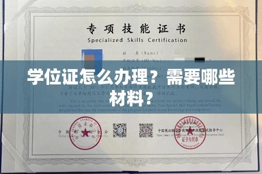 全国学位证怎么办理?需要哪些材料?