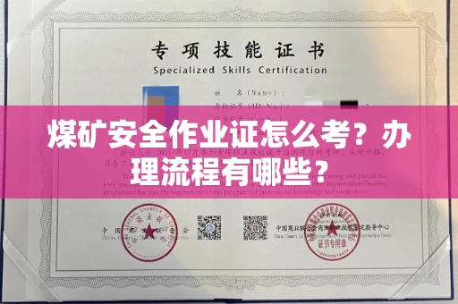 全国煤矿安全作业证怎么考?办理流程有哪些?