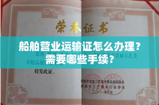 全国船舶营业运输证怎么办理?需要哪些手续?