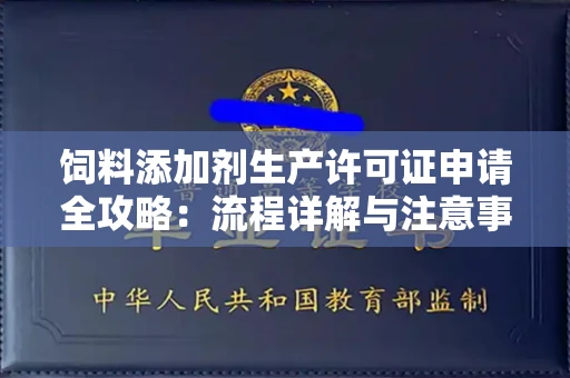 全国饲料添加剂生产许可证申请全攻略:流程详解与注意事项