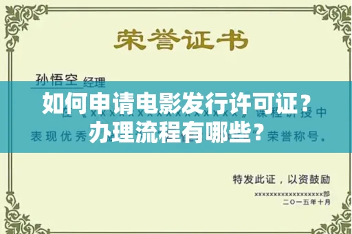 全国如何申请电影发行许可证?办理流程有哪些?