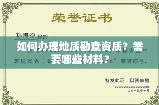 全国如何办理地质勘查资质?需要哪些材料?