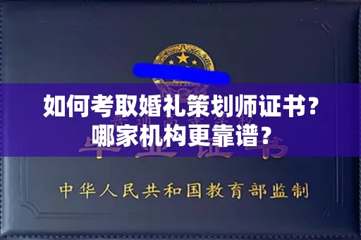 全国如何考取婚礼策划师证书?哪家机构更靠谱?